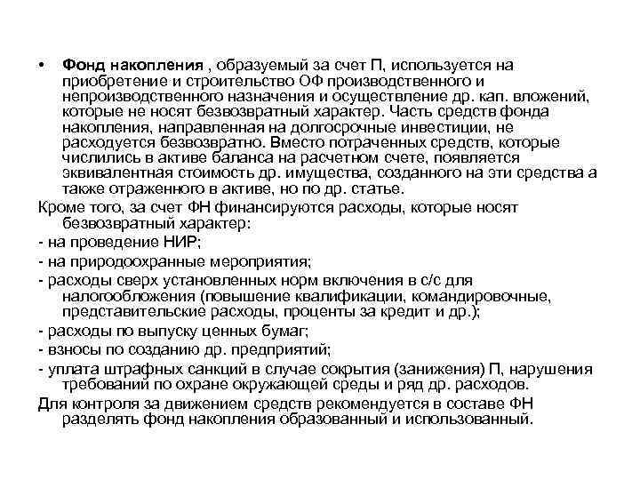  • Фонд накопления , образуемый за счет П, используется на приобретение и строительство