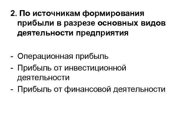 2. По источникам формирования прибыли в разрезе основных видов деятельности предприятия - Операционная прибыль