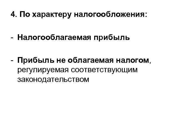 4. По характеру налогообложения: - Налогооблагаемая прибыль - Прибыль не облагаемая налогом, регулируемая соответствующим