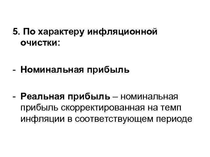 5. По характеру инфляционной очистки: - Номинальная прибыль - Реальная прибыль – номинальная прибыль