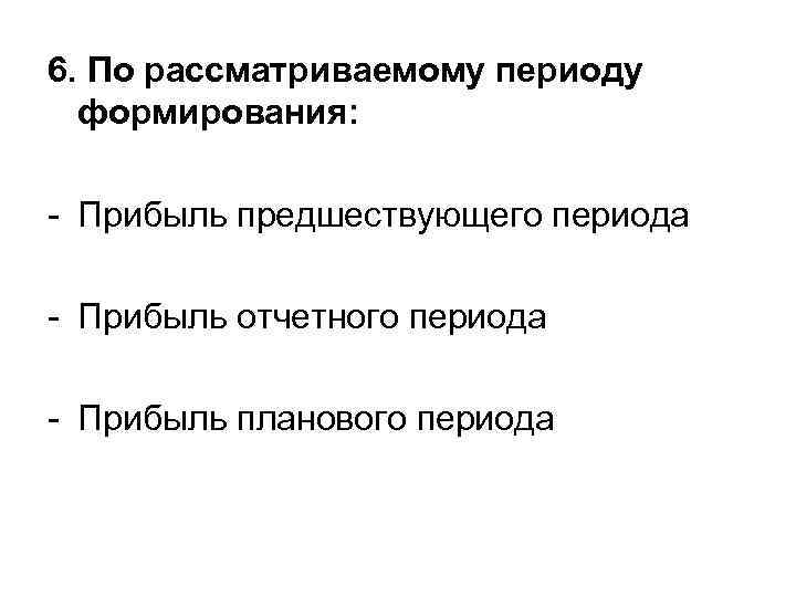 6. По рассматриваемому периоду формирования: - Прибыль предшествующего периода - Прибыль отчетного периода -