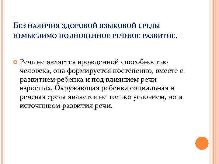 БЕЗ НАЛИЧИЯ ЗДОРОВОЙ ЯЗЫКОВОЙ СРЕДЫ НЕМЫСЛИМО ПОЛНОЦЕННОЕ РЕЧЕВОЕ РАЗВИТИЕ. Речь не является врожденной способностью