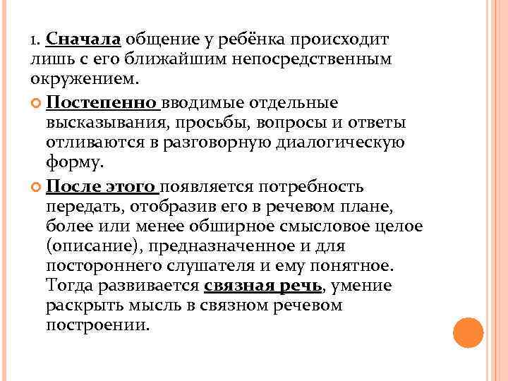 1. Сначала общение у ребёнка происходит лишь с его ближайшим непосредственным окружением. Постепенно вводимые