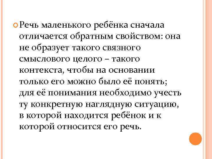  Речь маленького ребёнка сначала отличается обратным свойством: она не образует такого связного смыслового