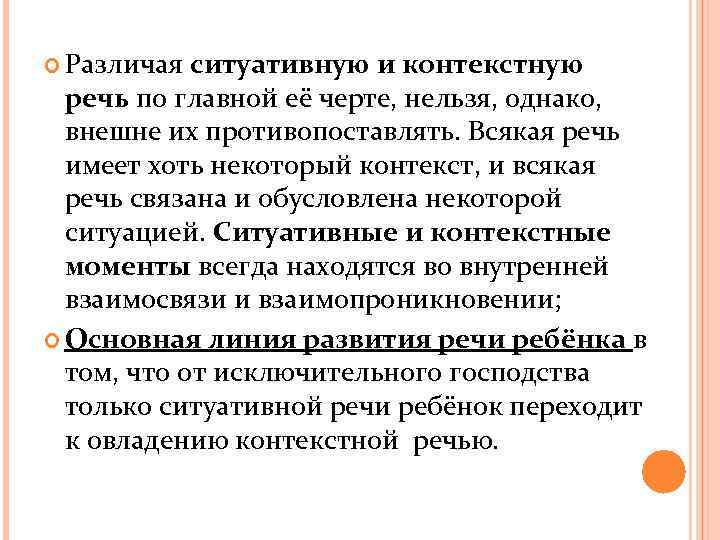 Различая ситуативную и контекстную речь по главной её черте, нельзя, однако, внешне их