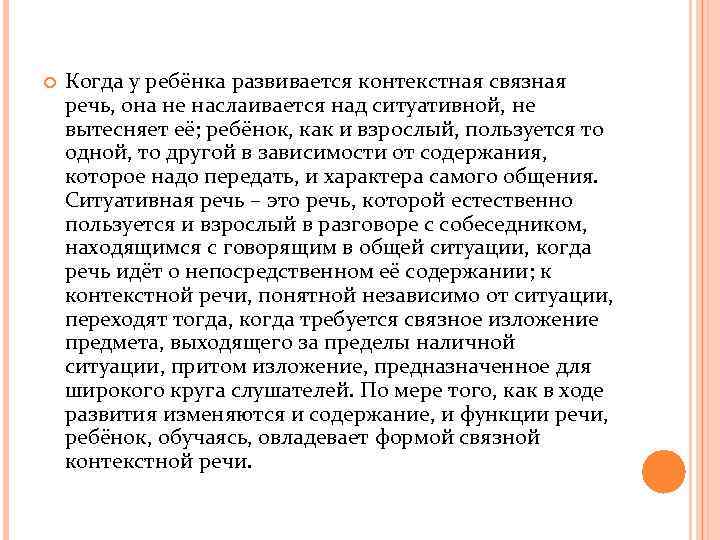  Когда у ребёнка развивается контекстная связная речь, она не наслаивается над ситуативной, не