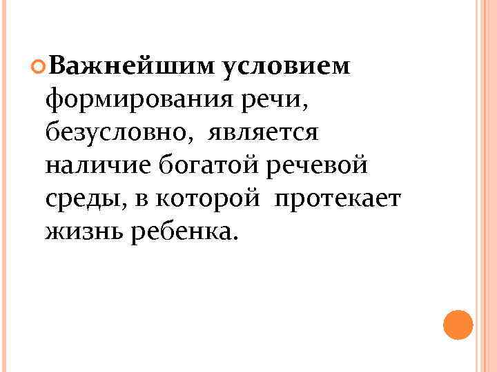  Важнейшим условием формирования речи, безусловно, является наличие богатой речевой среды, в которой протекает