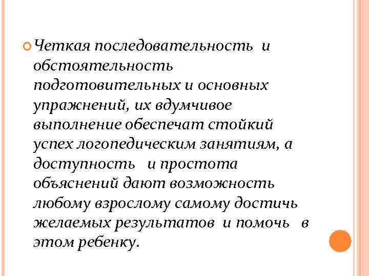  Четкая последовательность и обстоятельность подготовительных и основных упражнений, их вдумчивое выполнение обеспечат стойкий