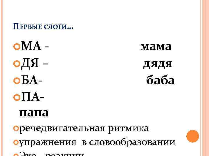 ПЕРВЫЕ СЛОГИ… МА ДЯ – БА ПАпапа речедвигательная мама дядя баба ритмика упражнения в