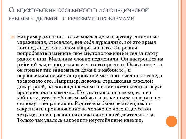 СПЕЦИФИЧЕСКИЕ ОСОБЕННОСТИ ЛОГОПЕДИЧЕСКОЙ РАБОТЫ С ДЕТЬМИ С РЕЧЕВЫМИ ПРОБЛЕМАМИ Например, мальчик –отказывался делать артикуляционные