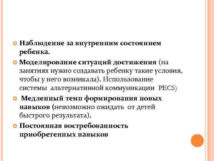 Наблюдение за внутренним состоянием ребенка. Моделирование ситуаций достижения (на занятиях нужно создавать ребенку такие