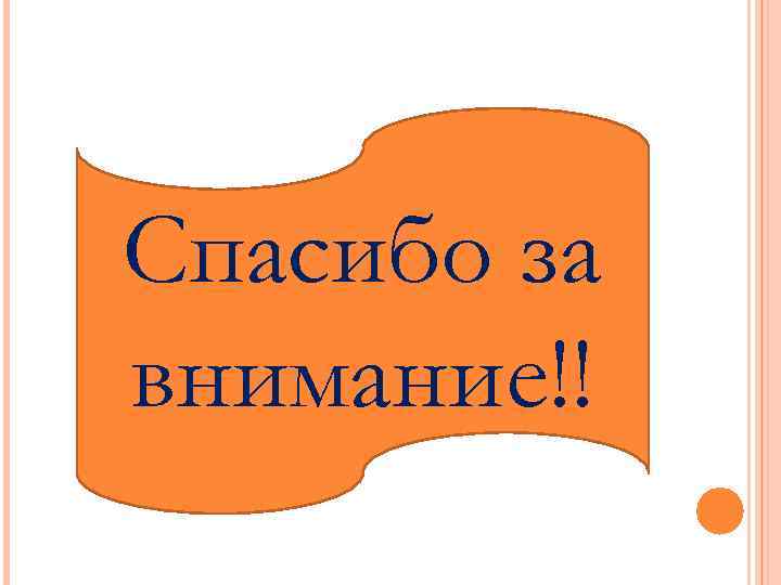 Спасибо за внимание!! 