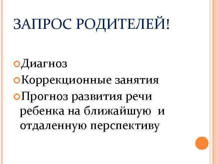 ЗАПРОС РОДИТЕЛЕЙ! Диагноз Коррекционные занятия Прогноз развития речи ребенка на ближайшую и отдаленную перспективу