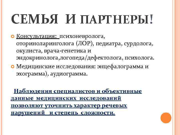 СЕМЬЯ И ПАРТНЕРЫ! Консультация: психоневролога, оториноларинголога (ЛОР), педиатра, сурдолога, окулиста, врача-генетика и эндокринолога, логопеда/дефектолога,