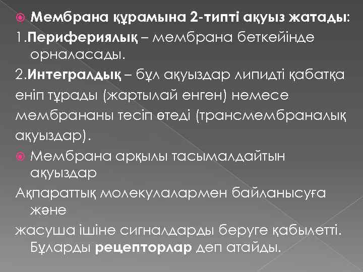 Мембрана құрамына 2 -типті ақуыз жатады: 1. Перифериялық – мембрана беткейінде орналасады. 2. Интегралдық