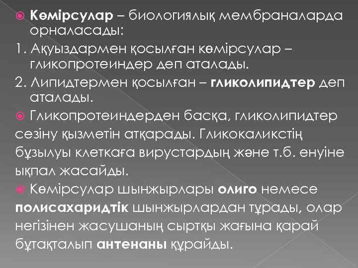 Көмірсулар – биологиялық мембраналарда орналасады: 1. Ақуыздармен қосылған көмірсулар – гликопротеиндер деп аталады. 2.