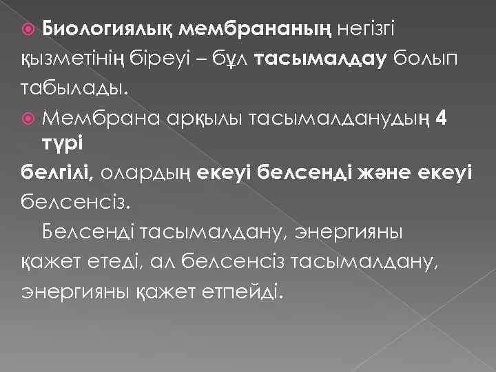 Биологиялық мембрананың негізгі қызметінің біреуі – бұл тасымалдау болып табылады. Мембрана арқылы тасымалданудың 4