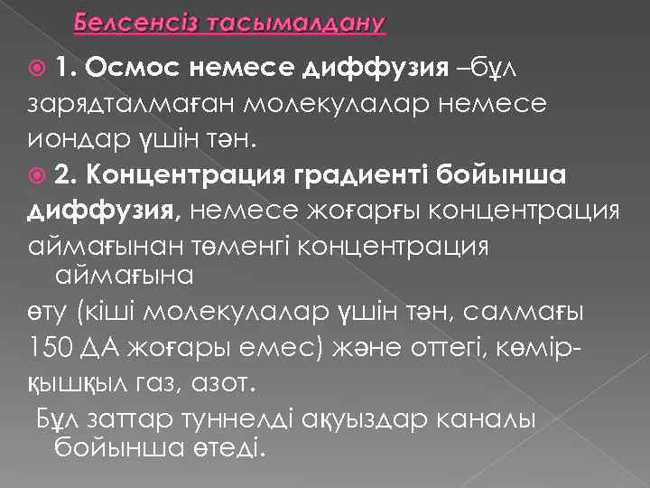 Белсенсіз тасымалдану 1. Осмос немесе диффузия –бұл зарядталмаған молекулалар немесе иондар үшін тән. 2.