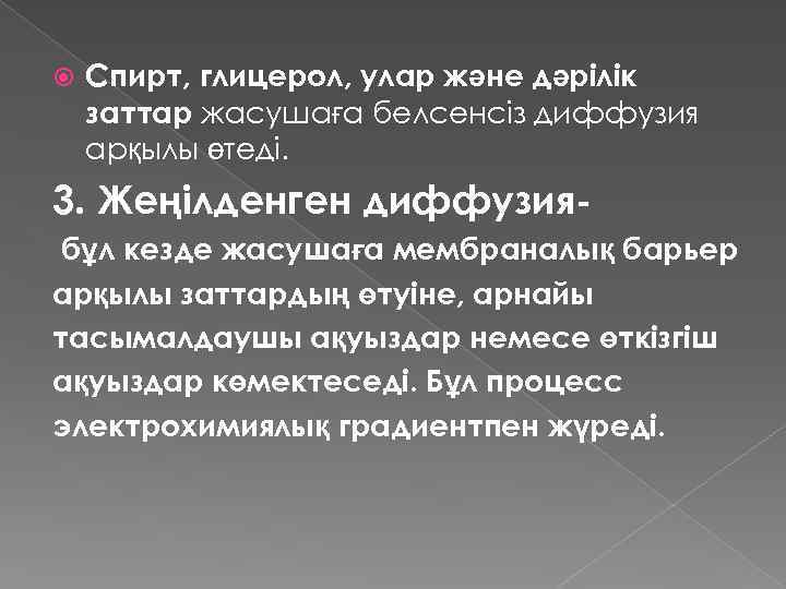  Спирт, глицерол, улар және дәрілік заттар жасушаға белсенсіз диффузия арқылы өтеді. 3. Жеңілденген