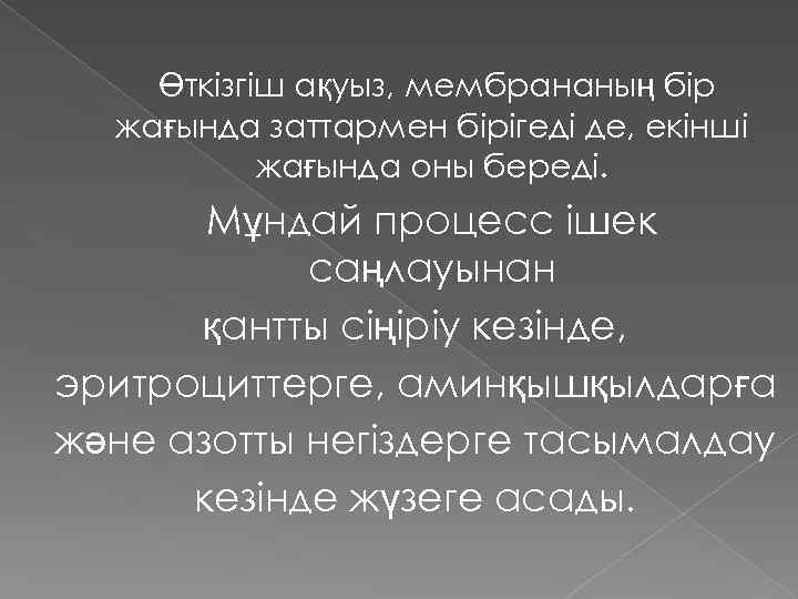 Өткізгіш ақуыз, мембрананың бір жағында заттармен бірігеді де, екінші жағында оны береді. Мұндай процесс