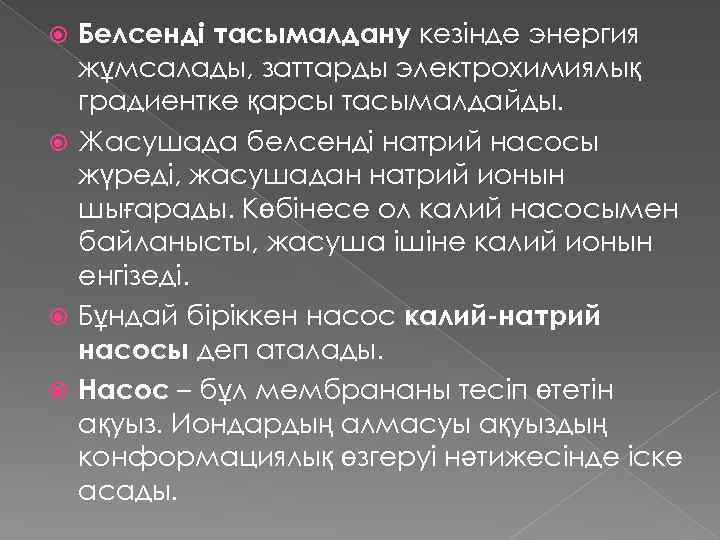 Белсенді тасымалдану кезінде энергия жұмсалады, заттарды электрохимиялық градиентке қарсы тасымалдайды. Жасушада белсенді натрий насосы
