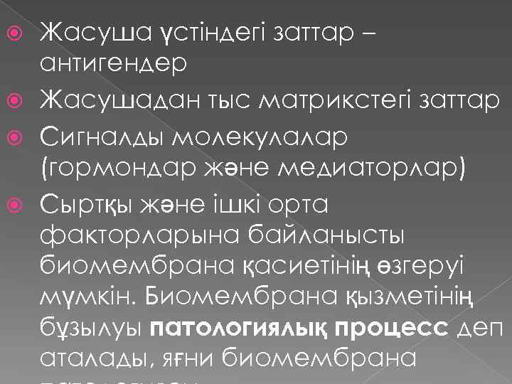 Жасуша үстіндегі заттар – антигендер Жасушадан тыс матрикстегі заттар Сигналды молекулалар (гормондар және медиаторлар)