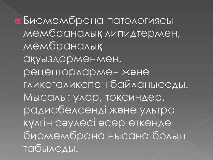  Биомембрана патологиясы мембраналық липидтермен, мембраналық ақуыздарменмен, рецепторлармен және гликогаликспен байланысады. Мысалы: улар, токсиндер,
