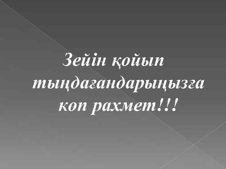 Зейін қойып тыңдағандарыңызға көп рахмет!!! 
