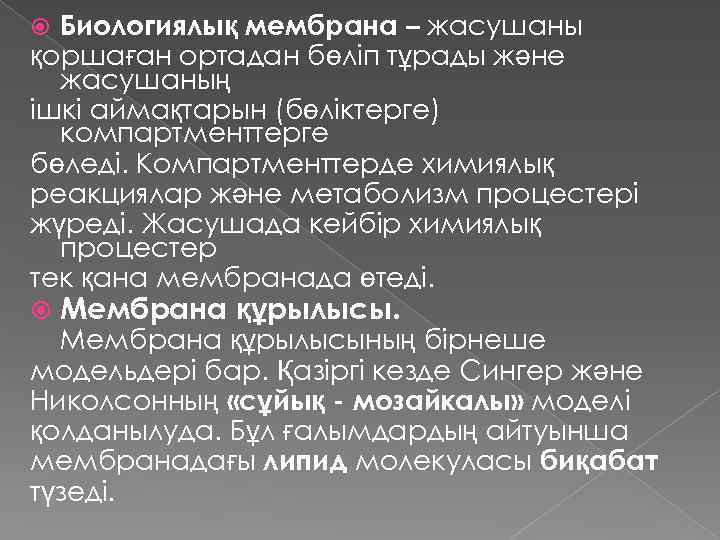 Биологиялық мембрана – жасушаны қоршаған ортадан бөліп тұрады және жасушаның ішкі аймақтарын (бөліктерге) компартменттерге
