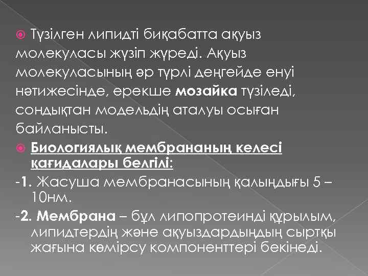 Түзілген липидті биқабатта ақуыз молекуласы жүзіп жүреді. Ақуыз молекуласының әр түрлі деңгейде енуі нәтижесінде,