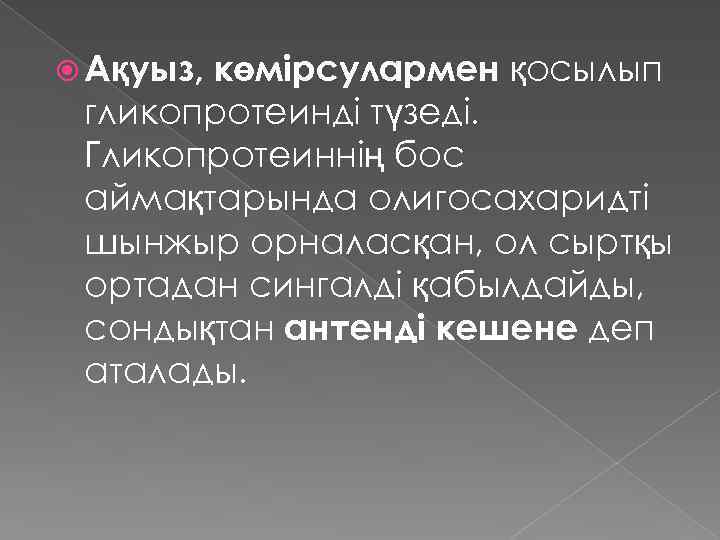  Ақуыз, көмірсулармен қосылып гликопротеинді түзеді. Гликопротеиннің бос аймақтарында олигосахаридті шынжыр орналасқан, ол сыртқы