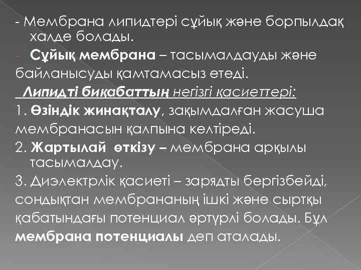 - Мембрана липидтері сұйық және борпылдақ халде болады. - Сұйық мембрана – тасымалдауды және