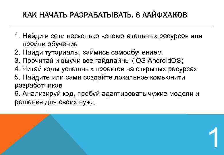 КАК НАЧАТЬ РАЗРАБАТЫВАТЬ. 6 ЛАЙФХАКОВ 1. Найди в сети несколько вспомогательных ресурсов или пройди