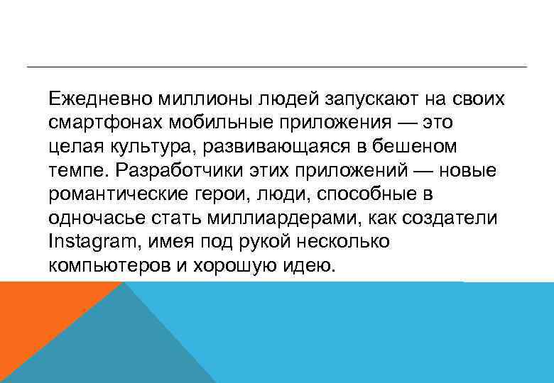 Ежедневно миллионы людей запускают на своих смартфонах мобильные приложения — это целая культура, развивающаяся