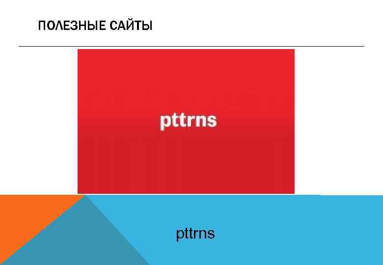 ПОЛЕЗНЫЕ САЙТЫ pttrns 