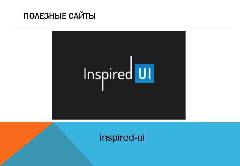 ПОЛЕЗНЫЕ САЙТЫ inspired-ui 