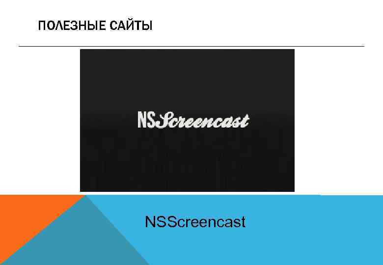 ПОЛЕЗНЫЕ САЙТЫ NSScreencast 