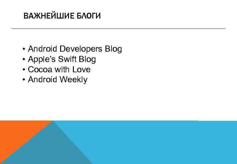 ВАЖНЕЙШИЕ БЛОГИ • Android Developers Blog • Apple’s Swift Blog • Cocoa with Love