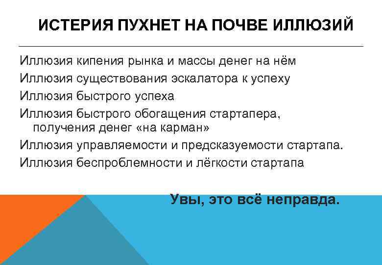 ИСТЕРИЯ ПУХНЕТ НА ПОЧВЕ ИЛЛЮЗИЙ Иллюзия кипения рынка и массы денег на нём Иллюзия