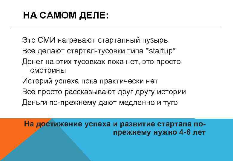 НА САМОМ ДЕЛЕ: Это СМИ нагревают стартапный пузырь Все делают стартап-тусовки типа *startup* Денег