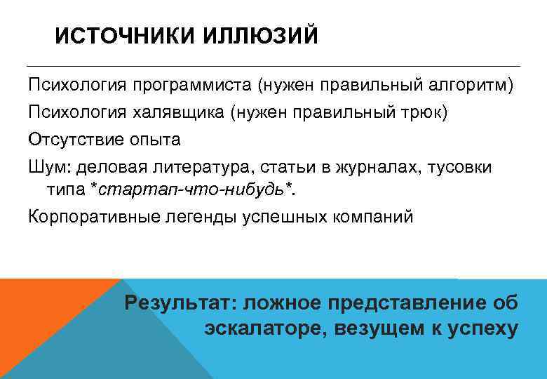 ИСТОЧНИКИ ИЛЛЮЗИЙ Психология программиста (нужен правильный алгоритм) Психология халявщика (нужен правильный трюк) Отсутствие опыта