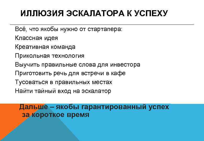 ИЛЛЮЗИЯ ЭСКАЛАТОРА К УСПЕХУ Всё, что якобы нужно от стартапера: Классная идея Креативная команда