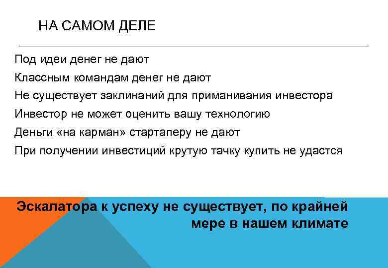 НА САМОМ ДЕЛЕ Под идеи денег не дают Классным командам денег не дают Не