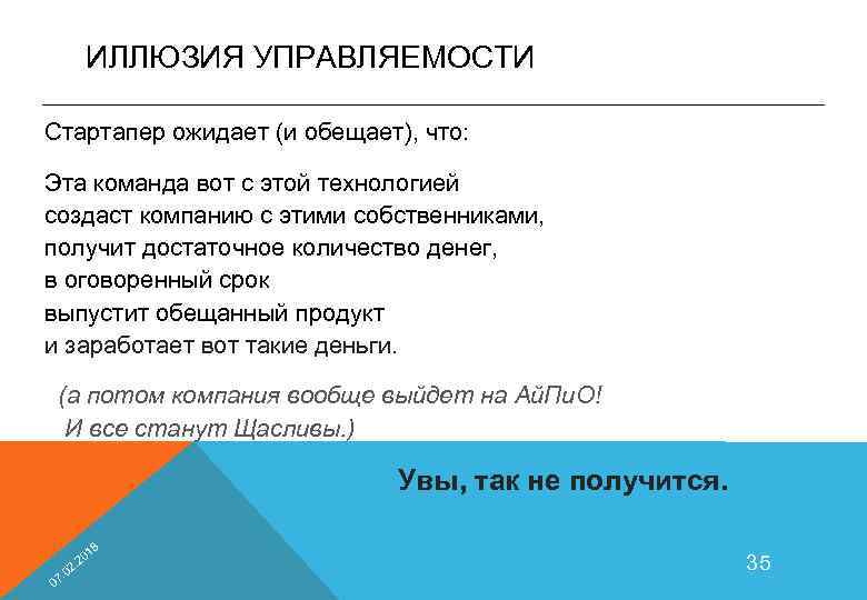 ИЛЛЮЗИЯ УПРАВЛЯЕМОСТИ Стартапер ожидает (и обещает), что: Эта команда вот с этой технологией создаст