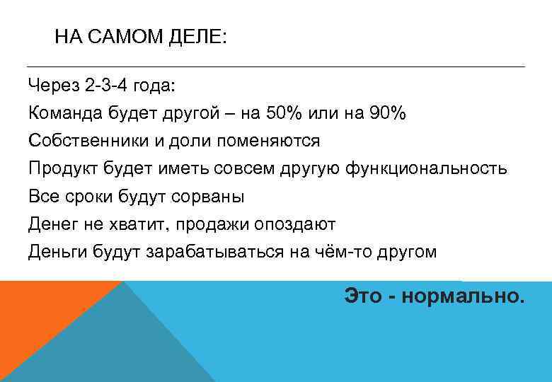 НА САМОМ ДЕЛЕ: Через 2 -3 -4 года: Команда будет другой – на 50%