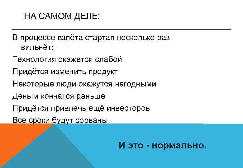 НА САМОМ ДЕЛЕ: В процессе взлёта стартап несколько раз вильнёт: Технология окажется слабой Придётся