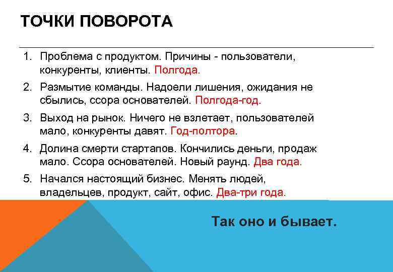 ТОЧКИ ПОВОРОТА 1. Проблема с продуктом. Причины - пользователи, конкуренты, клиенты. Полгода. 2. Размытие