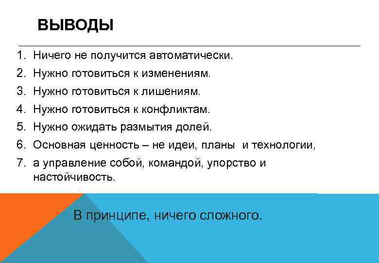 ВЫВОДЫ 1. Ничего не получится автоматически. 2. Нужно готовиться к изменениям. 3. Нужно готовиться