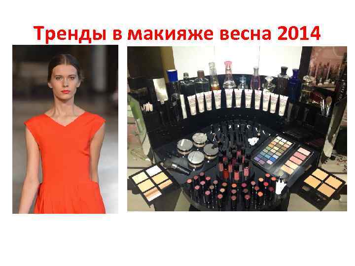 Тренды в макияже весна 2014 