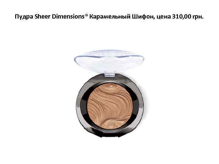 Пудра Sheer Dimensions® Карамельный Шифон, цена 310, 00 грн. 